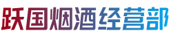 石河子市阿拉尔烟酒回收:茅台酒,老酒,洋酒,虫草,烟酒,石河子市阿拉尔跃国烟酒经营部