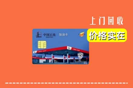 石河子市阿拉尔回收加油卡