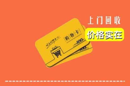 石河子市阿拉尔回收购物卡